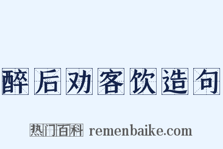 醉后劝客饮造句是什么意思的图片
